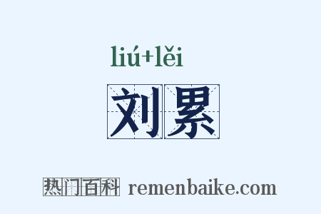 刘累是什么意思的图片